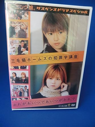 [新品]モーニング娘。サスペンスドラマスペシャル 「三毛猫ホームズの犯罪学講座」／「おれがあいつであいつがおれで」 [DVD]｜クロソイド屋　店