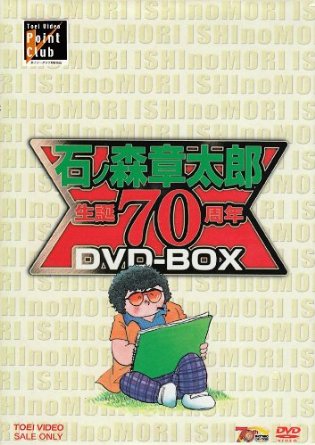 石ノ森章太郎生誕70周年BOX [DVD]｜クロソイド屋　店