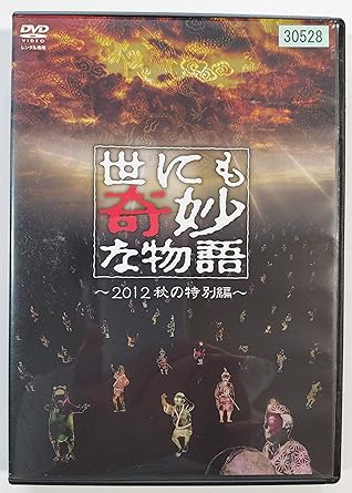【新品・未開封】世にも奇妙な物語 ~2012秋の特別編~ 邦画 PCBC-72221廃盤 希少 正規品|クロソイド屋 店
