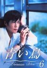 【新品・未開封】青い鳥（6）/ＤＶＤ/PCBX-50143廃盤 希少 正規品｜クロソイド屋　店 23,364円