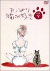 やっぱり猫が好き(7)/DVD/PCBC-50248|クロソイド屋 店