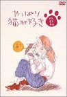 [新品・未開封]やっぱり猫が好き（11）/ＤＶＤ/PCBC-50252　廃盤　希少　正規品｜クロソイド屋　店