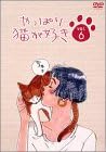 [新品・未開封]やっぱり猫が好き（6）/ＤＶＤ/PCBC-50238　廃盤　希少　正規品｜クロソイド屋　店