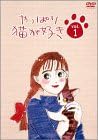 [新品・未開封]やっぱり猫が好き（1）/ＤＶＤ/PCBC-50233　廃盤　希少　正規品｜クロソイド屋　店