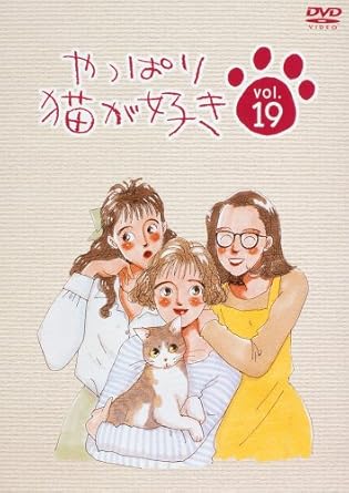 [新品・未開封]やっぱり猫が好き（19）/ＤＶＤ/PCBC-50323　廃盤　希少　正規品｜クロソイド屋　店