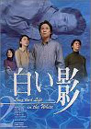 [新品・未開封]白い影　2/ＤＶＤ/TDS-5017S　廃盤　希少　正規品｜クロソイド屋　店 27,335円