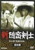 [新品・未開封]新隠密剣士　第三部「黒潮忍法帖」　第四巻/ＤＶＤ/GRVE-28062-S　廃盤　希少　正規品｜クロソイド屋　店