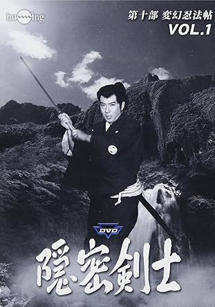 [新品・未開封]隠密剣士　第10部　変幻忍法帖　HDリマスター版　Vol．1＜宣弘社75周年記念＞/ＤＶＤ/HUM-355　廃盤　希少　正規品｜クロソイド屋　店