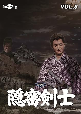 [新品・未開封]隠密剣士Vol．3（荻島真一主演版）/ＤＶＤ/HUM-231　廃盤　希少　正規品｜クロソイド屋　店