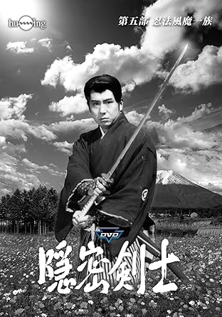 [新品・未開封]隠密剣士第5部　忍法風摩一族　HDリマスター版DVDメモリアルセット＜宣弘社75周年記念＞/ＤＶＤ/HUM-328　廃盤　希少　正規品｜クロソイド屋　店