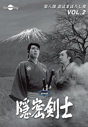 [新品・未開封]隠密剣士　第8部　忍法　まぼろし衆　HDリマスター版DVDVol．2＜宣弘社75周年記念＞/ＤＶＤ/HUM-347　廃盤　希少　正規品｜クロソイド屋　店