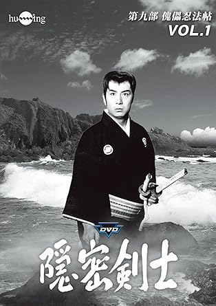 [新品・未開封]隠密剣士　第9部　傀儡忍法帖　HDリマスター版　DVD　Vol．1＜宣弘社75周年記念＞/ＤＶＤ/HUM-349　廃盤　希少　正規品｜クロソイド屋　店