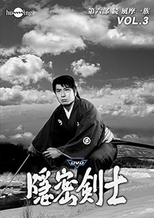 [新品・未開封]隠密剣士第6部 続 風摩一族 HDリマスター版DVD Vol.3　廃盤　希少　正規品｜クロソイド屋　店