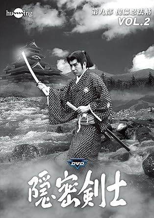 [新品・未開封］隠密剣士 第9部 傀儡忍法帖 HDリマスター版 DVD Vol.2　宣弘社75周年記念　　廃盤　希少　正規品｜クロソイド屋　店
