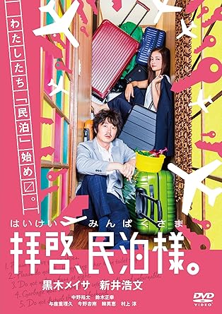 [新品・未開封]拝啓、民泊様。/ＤＶＤ/VPBX-14574　廃盤　希少　正規品｜クロソイド屋　店