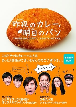 [新品・未開封]昨夜のカレー、明日のパン　Blu-ray　BOX/Ｂｌｕ&minus;ｒａｙ　Ｄｉｓｃ/PCXE-60101　廃盤　希少　正規品｜クロソイド屋　店