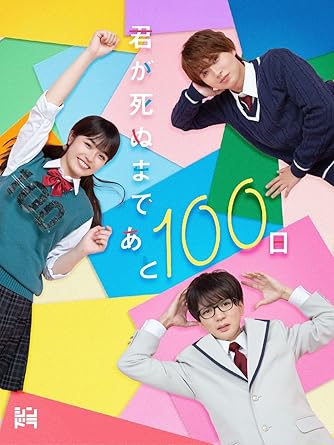 [新品・未開封]君が死ぬまであと100日　Blu-ray　BOX（完全生産限定盤）/Ｂｌｕ&minus;ｒａｙ　Ｄｉｓｃ/LCXA-5232　廃盤　希少　正規品｜クロソイド屋　店