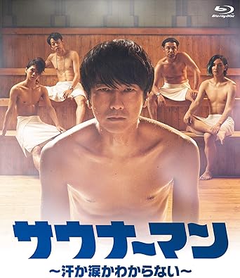 [新品・未開封]サウナーマン　～汗か涙かわからない～　Blu-ray　BOX/Ｂｌｕ&minus;ｒａｙ　Ｄｉｓｃ/HPXR-509　廃盤　希少　正規品｜クロソイド屋　店