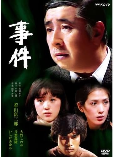 [新品・未開封]事件 / 邦画　廃盤　希少　正規品｜クロソイド屋　店
