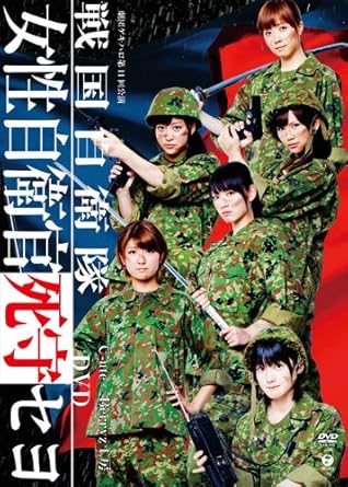 【新品・未開封】劇団ゲキハロ 第11回公演 戦国自衛隊 ~戦国自衛隊・女性自衛官死守セヨ~/DVD/EPBE-5423廃盤 希少 正規品|クロソイド屋 店