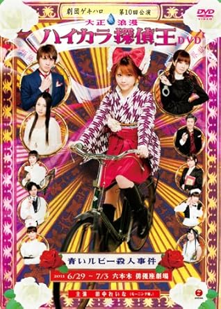 【新品・未開封】劇団ゲキハロ第10回公演「大正浪漫 ハイカラ探偵王 青いルビー殺人事件」/DVD/EPBE-5415廃盤 希少 正規品|クロソイド屋 店