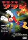 [新品・未開封]宇宙少年ソラン　Vol．16/ＤＶＤ/IMBA-0092　廃盤　希少　正規品｜クロソイド屋　店