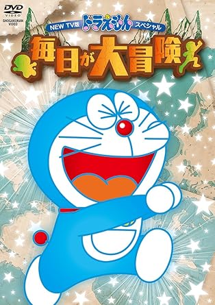 [新品・未開封]NEW　TV版ドラえもんスペシャル　毎日が大冒険/ＤＶＤ/PCBE-54890　廃盤　希少　正規品