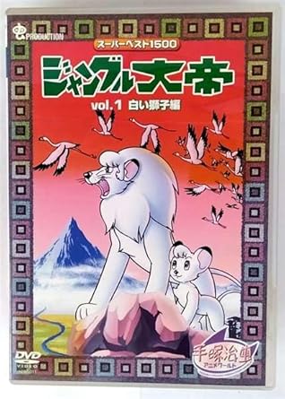 【新品・未開封】ジャングル大帝 スーパーベスト1500 1 手塚治虫 廃盤 希少 正規品｜クロソイド屋　店