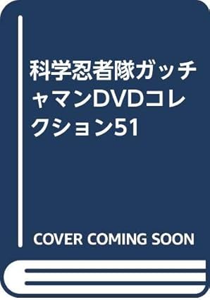【新品・未開封】科学忍者隊ガッチャマンDVDコレクション51 雑誌 廃盤 希少 正規品|クロソイド屋 店