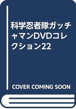 【新品・未開封】アニメムック 隔週刊 科学忍者隊ガッチャマン DVDコレクション 全国版 No.22 廃盤 希少 正規品|クロソイド屋 店