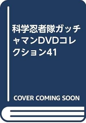 【新品・未開封】科学忍者隊ガッチャマンDVDコレクション41 雑誌 廃盤 希少 正規品｜クロソイド屋　店