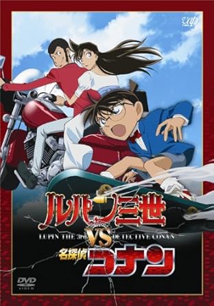 【新品・未開封】ルパン三世 VS 名探偵コナン(劇場公開記念限定スペシャルプライス版)【期間限定】/DVD/VPBY-13854 廃盤 希少 正規品|クロソイド屋 店