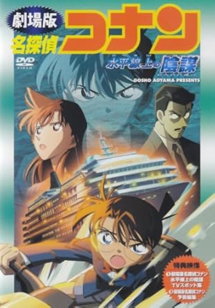 【新品・未開封】名探偵コナン「水平線上の陰謀」/ＤＶＤ/UPBV-1009 廃盤 希少 正規品｜クロソイド屋　店