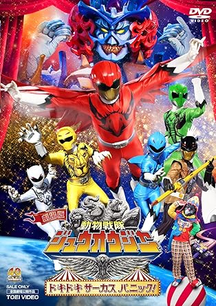 【新品・未開封】劇場版　動物戦隊ジュウオウジャー　ドキドキ　サーカス　パニック！/ＤＶＤ/DSTD-03954 廃盤 希少 正規品｜クロソイド屋　店