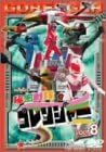 【新品・未開封】秘密戦隊ゴレンジャー　Vol．8/ＤＶＤ/DSTD-06228 廃盤 希少 正規品｜クロソイド屋　店