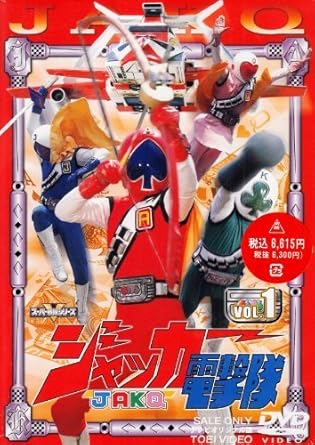 【新品・未開封】ジャッカー電撃隊 全6巻セット [マーケットプレイス DVDセット] 廃盤 希少 正規品｜クロソイド屋　店
