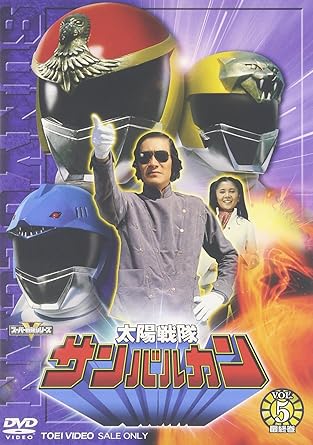 【新品・未開封】太陽戦隊サンバルカン　VOL．5/ＤＶＤ/DSTD-06239 廃盤 希少 正規品｜クロソイド屋　店