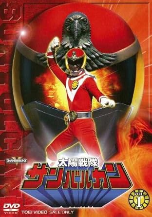 【新品・未開封】太陽戦隊サンバルカン　VOL．1/ＤＶＤ/DSTD-06235 廃盤 希少 正規品｜クロソイド屋　店