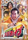 【新品・未開封】救急戦隊ゴーゴーファイブ　Vol．9/ＤＶＤ/DSTD-06309廃盤 希少 正規品｜クロソイド屋　店