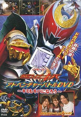 【新品・未開封】小学館てれびくん限定 非売品DVD 仮面ライダーキバ アドベンチャーバトルDVD ~キミもキバになろう~廃盤 希少 正規品|クロソイド屋 店