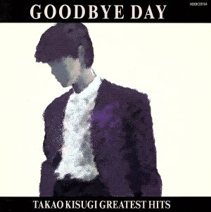 [新品・未開封]Good　bye　Day～Takao　Kisugi　Greatest　Hits～/ＣＤ/H00K-20154　廃盤　希少　正規品｜クロソイド屋　店