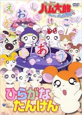 [新品・未開封]とっとこハム太郎　ひらがなたんけん/ＤＶＤ/COBC-4444　廃盤　希少　正規品｜クロソイド屋　店