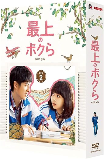 [新品・未開封]最上のボクら　with　you　DVD-BOX2/ＤＶＤ/PCBP-62281　廃盤　希少　正規品｜クロソイド屋　店