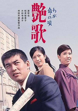 【新品・未開封】渡哲也 俳優生活55周年記念「日活・渡哲也DVDシリーズ」 わが命の唄 艶歌 初DVD化 特選10作品(HDリマスター)/DVD/HPBN-167廃盤 希少 正規品|クロソイド屋 店