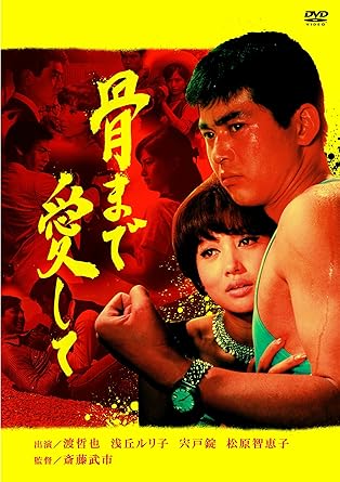 【新品・未開封】骨まで愛して/ＤＶＤ/BBBN-4050廃盤 希少 正規品｜クロソイド屋　店 98,450円