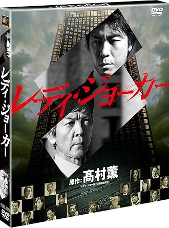 【新品・未開封】レディ・ジョーカー＜SEASONSコンパクト・ボックス＞/ＤＶＤ/FXBJE-59203廃盤 希少 正規品｜クロソイド屋　店 98,450円