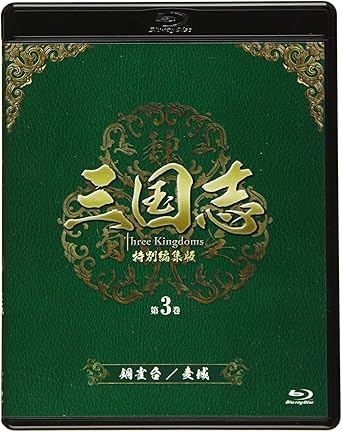 【新品・未開封】三国志　Three　Kingdoms　特別編集版　第3巻-銅雀台／麦城-/Ｂｌｕ&minus;ｒａｙ　Ｄｉｓｃ/OPSB-S130廃盤 希少 正規品｜クロソイド屋　店