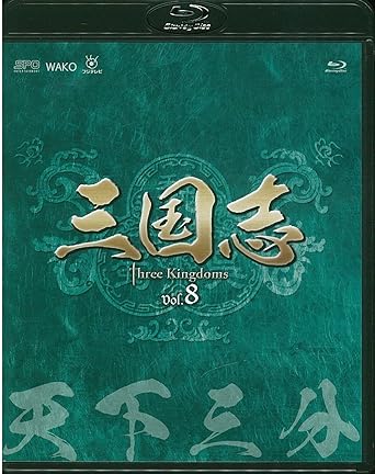 【新品・未開封】三国志 Three Kingdoms 第8部-天下三分- ブルーレイ vol.8/Blu−ray Disc/OPSB-S110廃盤 希少 正規品|クロソイド屋 店