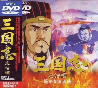 【新品・未開封】三国志 完結篇 遥かなる大地/DVD/SVBP-3廃盤 希少 正規品|クロソイド屋 店