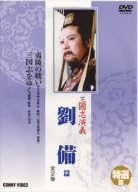 【新品・未開封】三国志演義　劉備篇/ＤＶＤ/DNN-892廃盤 希少 正規品｜クロソイド屋　店 98,450円